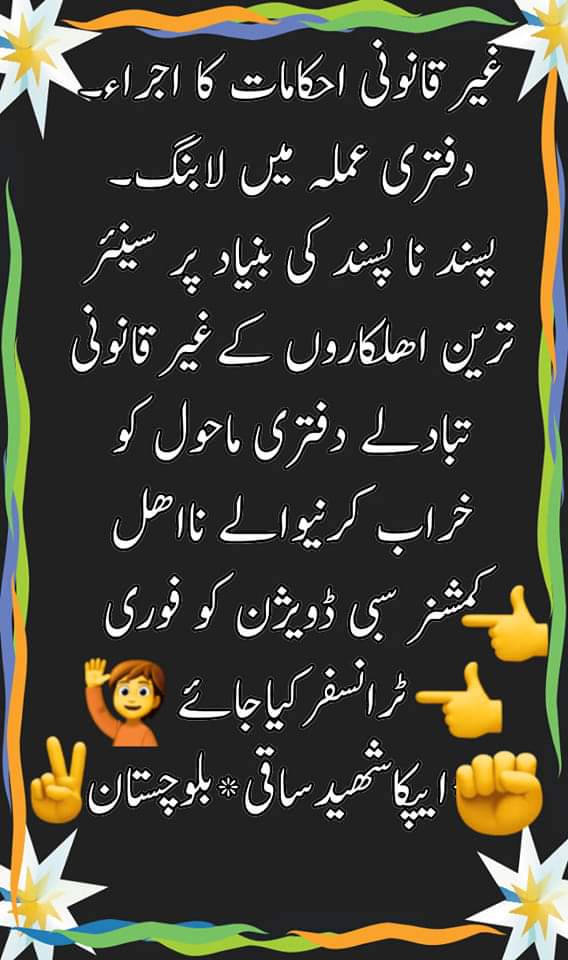 اپیکا پاکستان شہید ساقی سبی کے چیئرمن کا تبادلہ واپس کیا جائے اور ملازمین کے پروموشن سینیارٹی اور رولز کے مطابق کرنے ہونگے